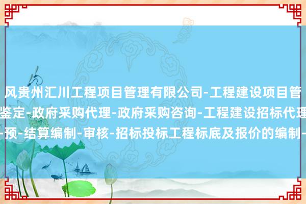 风贵州汇川工程项目管理有限公司-工程建设项目管理-建设工程造价司法鉴定-政府采购代理-政府采购咨询-工程建设招标代理-建设工程概-预-结算编制-审核-招标投标工程标底及报价的编制-俗力量健身学院倡导健康即先锋的理念