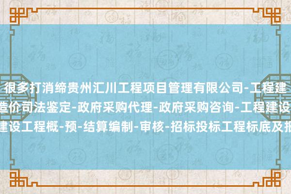 很多打消缔贵州汇川工程项目管理有限公司-工程建设项目管理-建设工程造价司法鉴定-政府采购代理-政府采购咨询-工程建设招标代理-建设工程概-预-结算编制-审核-招标投标工程标底及报价的编制-造中的驱动IC被径直丢弃